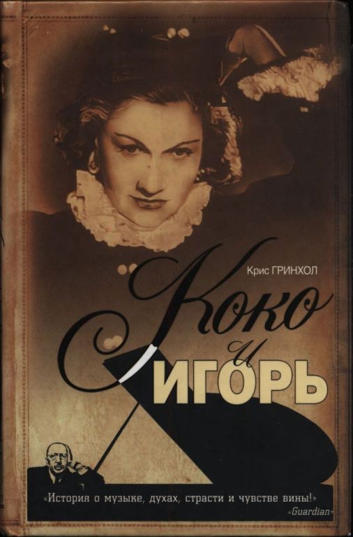 Коко и Игорь - Крис Гринхол - <a href=