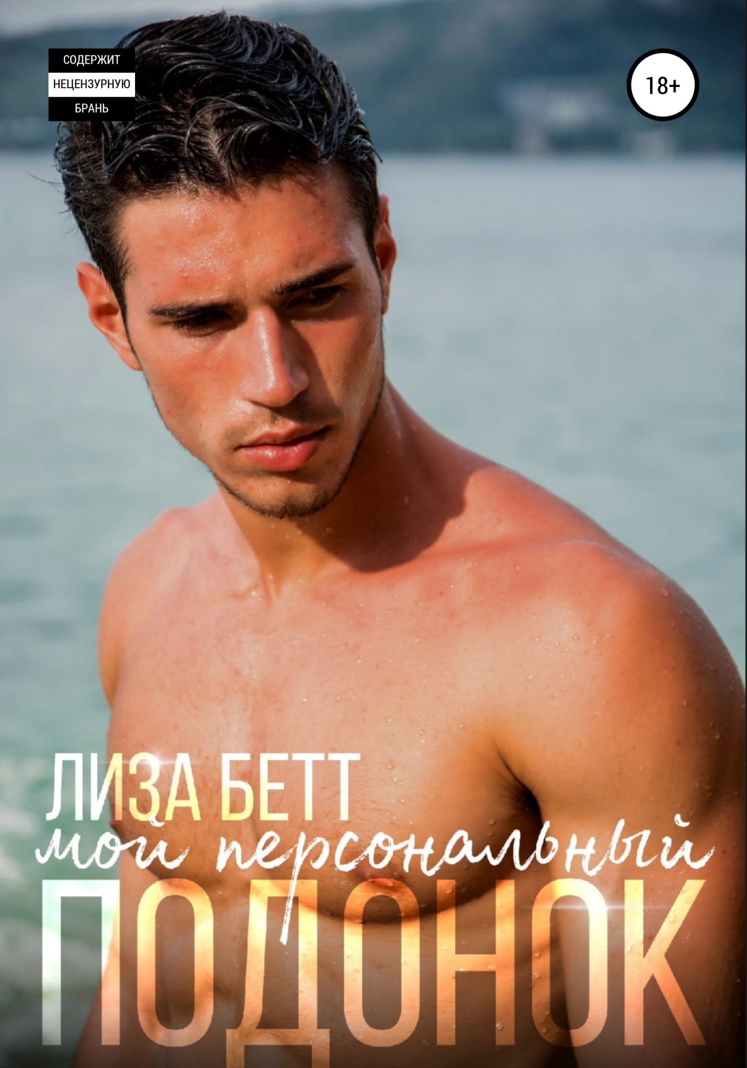 Мой персональный подонок - Лиза Бетт - <a href=