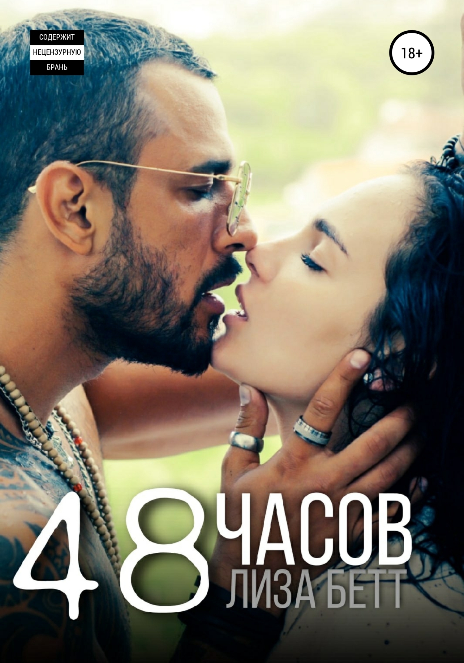 48 часов - Лиза Бетт - <a href=