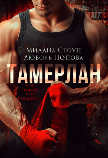 Тамерлан  - Попова Любовь - <a href=