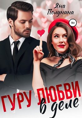 Гуру любви в деле - Яна Полунина - <a href=