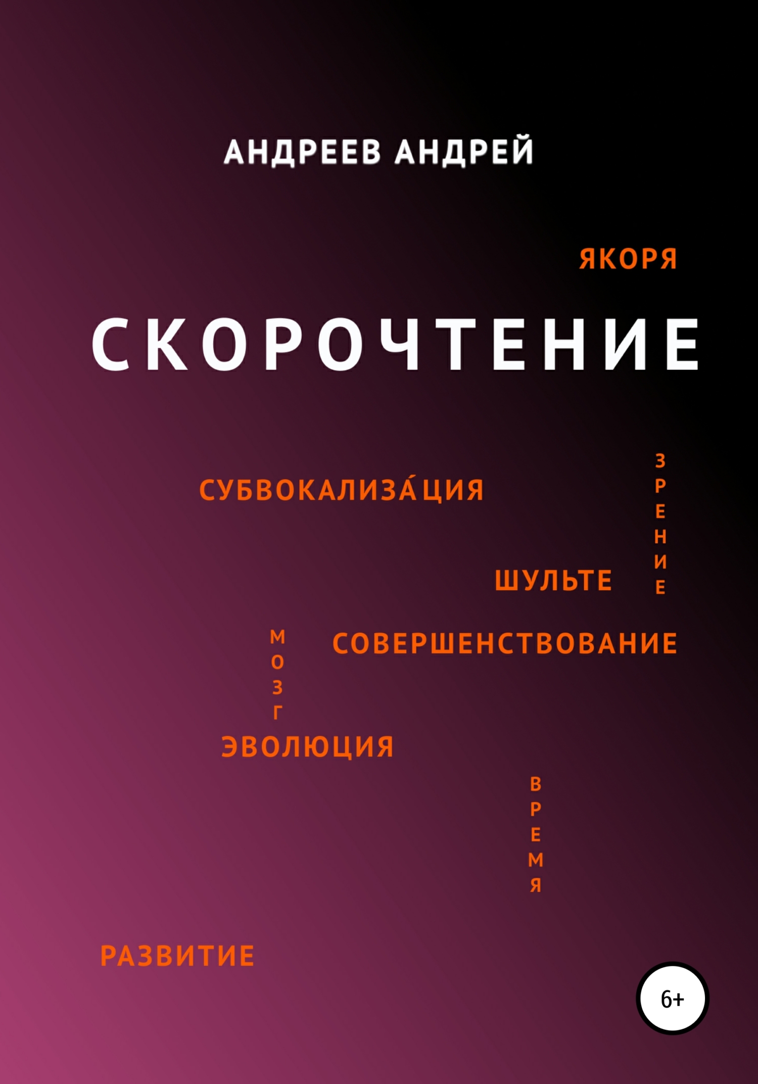 Скорочтение - Андрей Юрьевич Андреев - <a href=