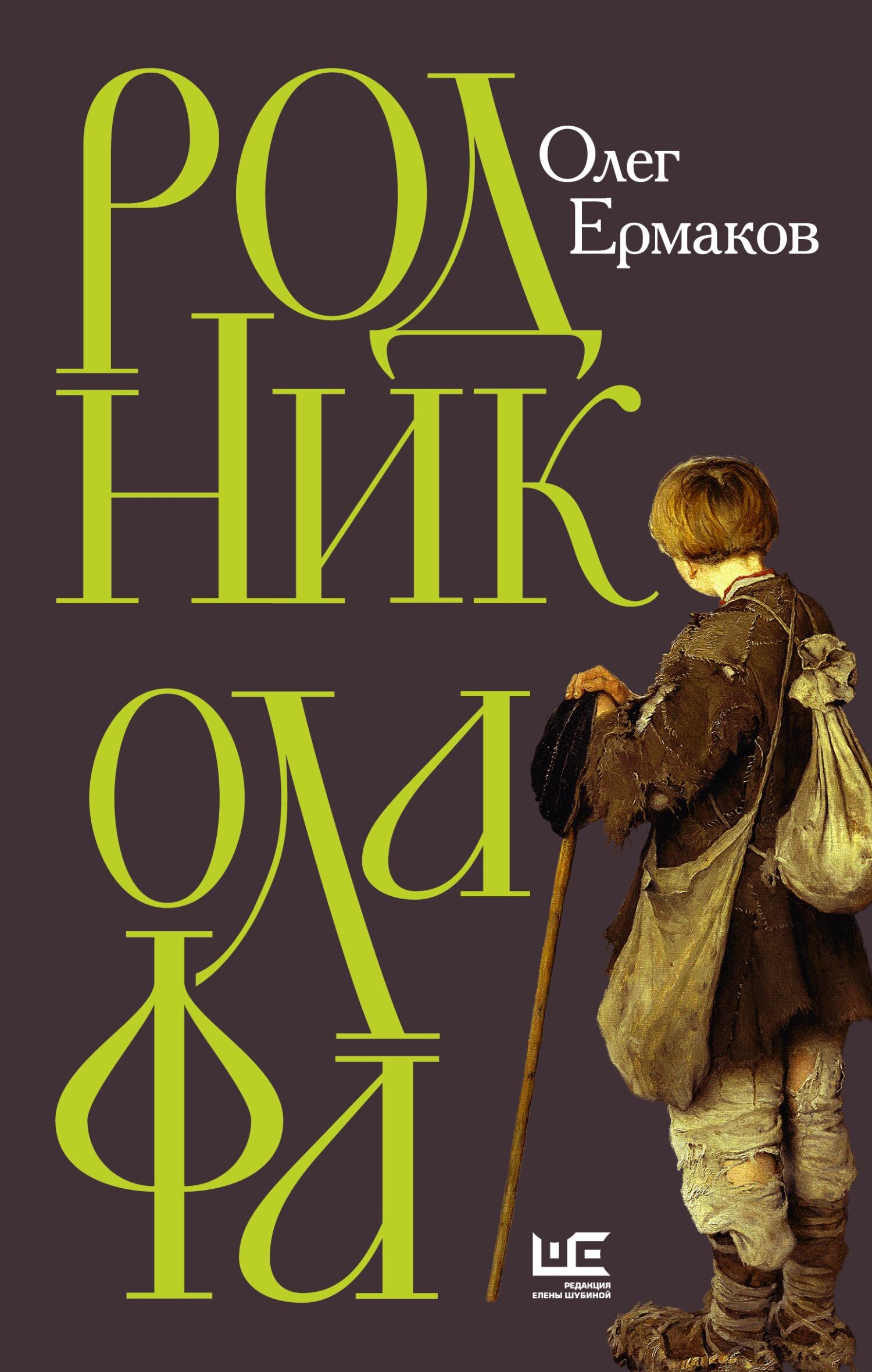 Родник Олафа - Олег Николаевич Ермаков - <a href=