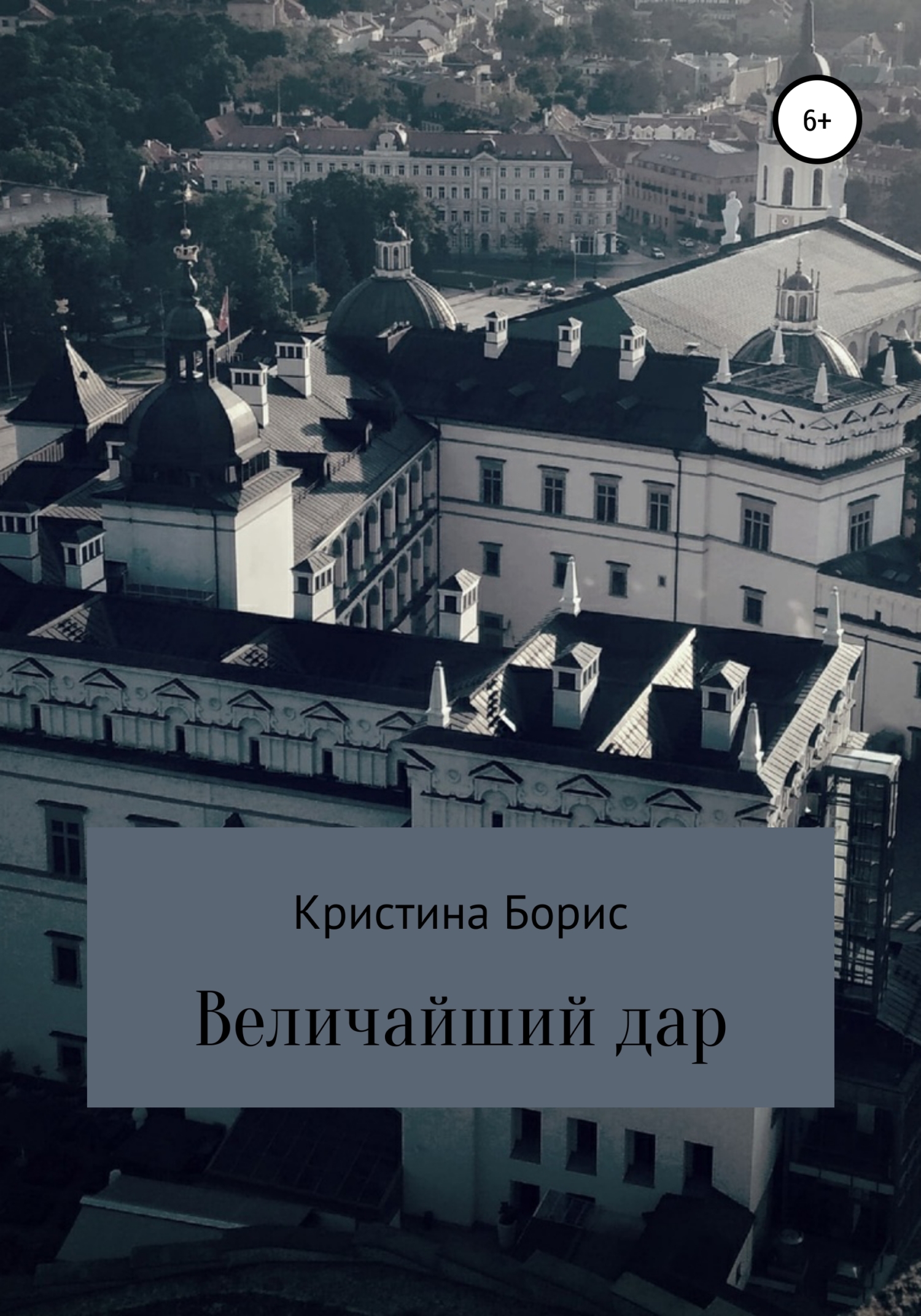 Величайший дар - Кристина Борис - <a href=