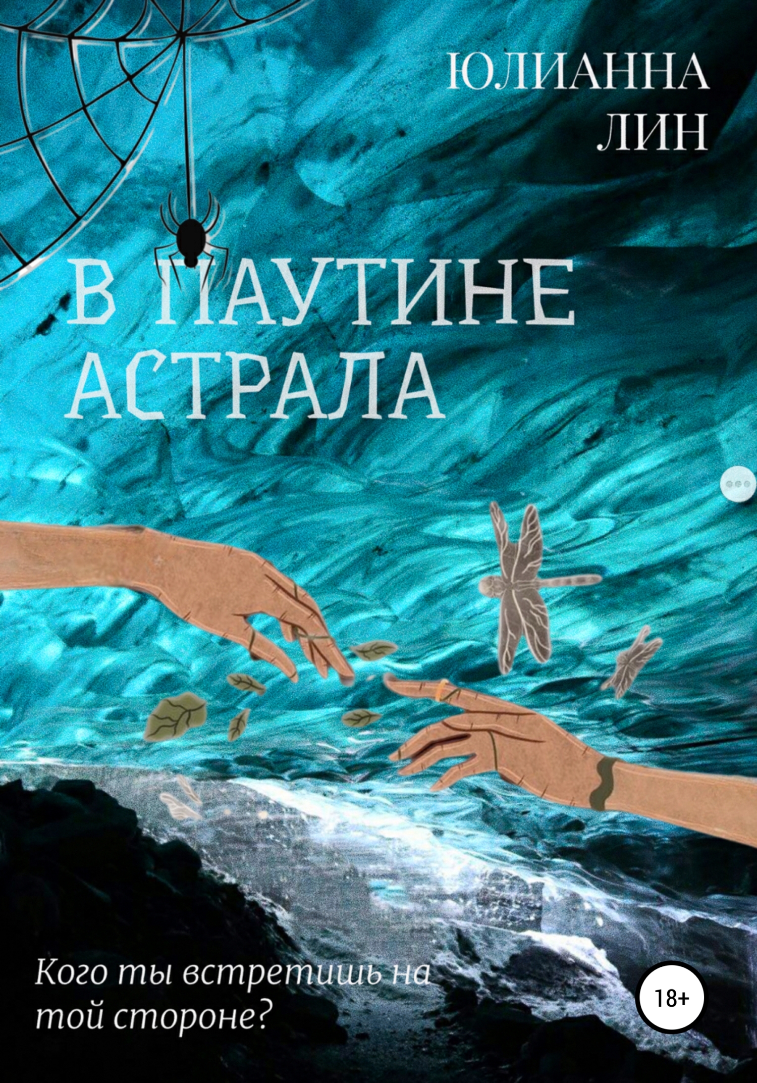 В паутине астрала - Юлианна Лин - <a href=