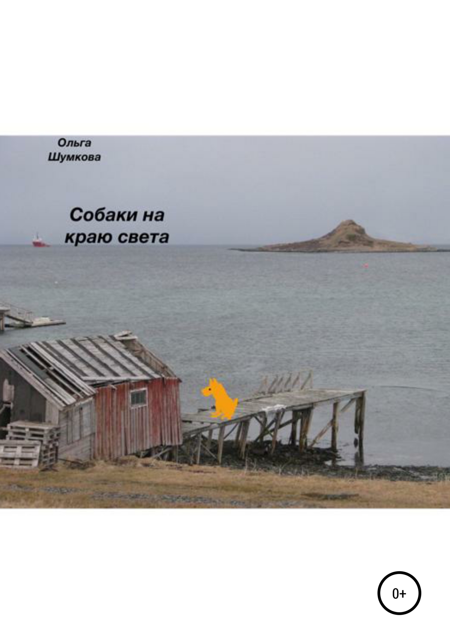 Собаки на краю света - Ольга Шумкова - <a href=