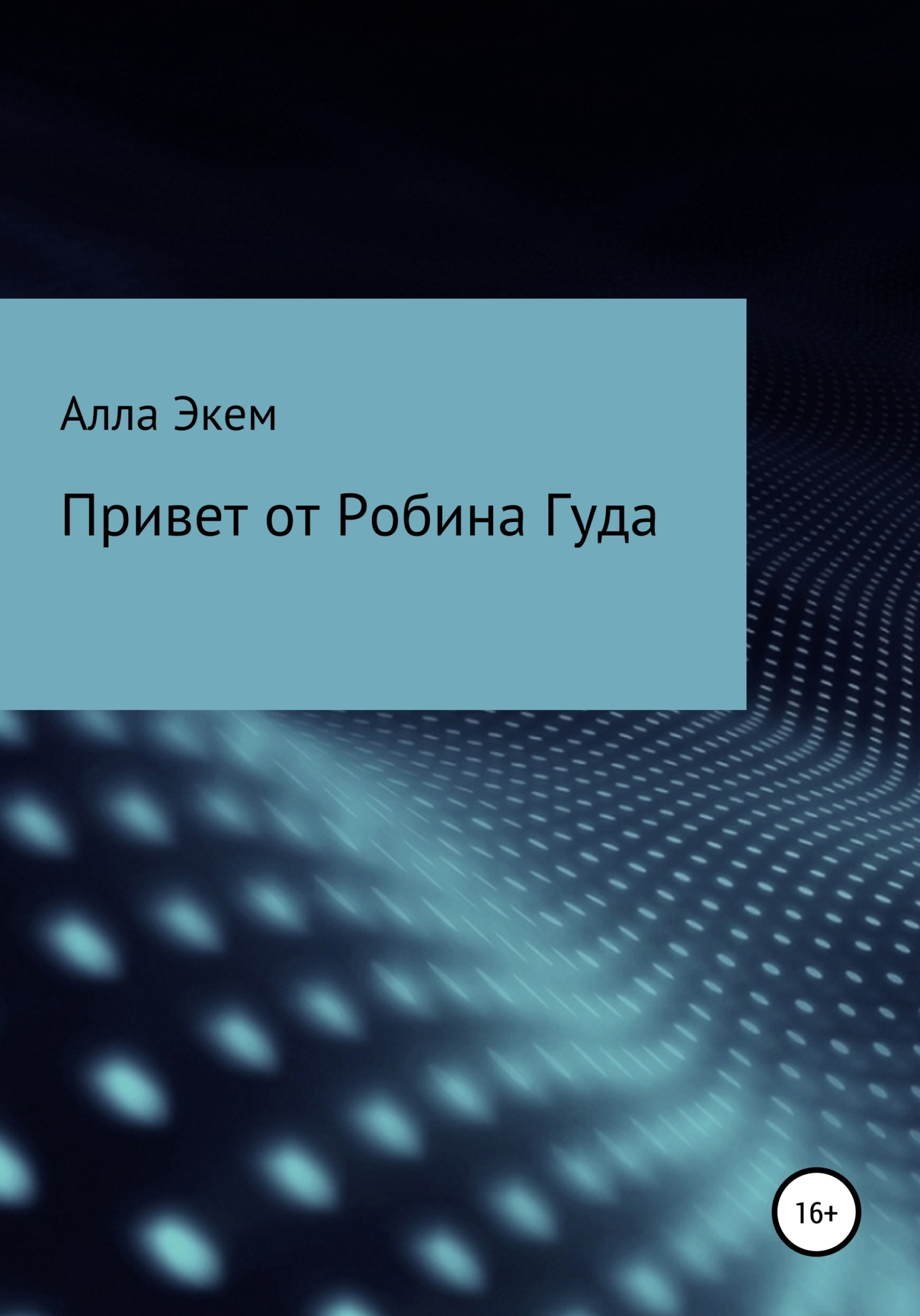 Привет от Робина Гуда - Алла Экем - <a href=