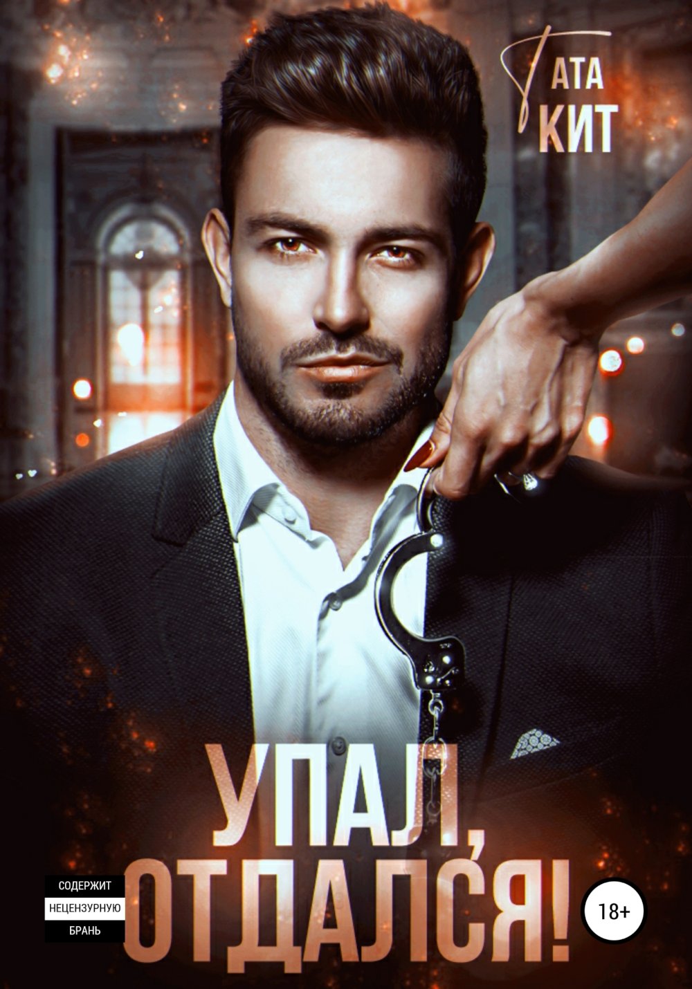 Упал, отдался! - Тата Кит - <a href=