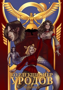 Коллекционер уродов  - "БоЖенька" - <a href=
