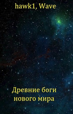Древние боги нового мира  - "hawk1"