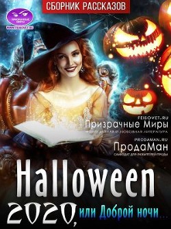 Хэллоуин 2020 или Доброй ночи...  - Коллектив авторов - <a href=