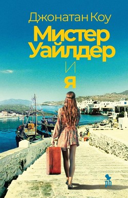 Мистер Уайлдер и я - Коу Джонатан