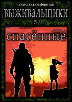Спасенные  - Денисов Константин Владимирович - <a href=