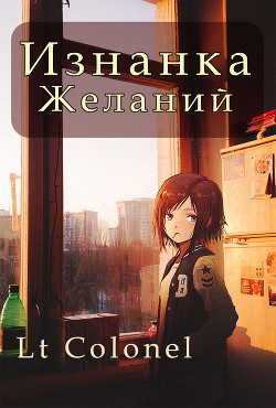 Изнанка желаний  - "Lt Colonel" - <a href=