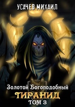 Золотой Богоподобный Тиранид. Том 3  - Усачев Михаил