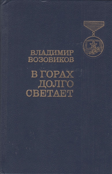 В горах долго светает - Владимир Степанович Возовиков - <a href=