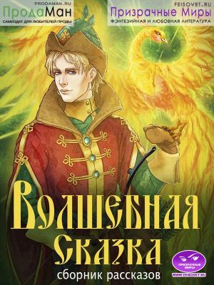 Сборник рассказов -Волшебная Сказка- - Коллектив авторов - <a href=