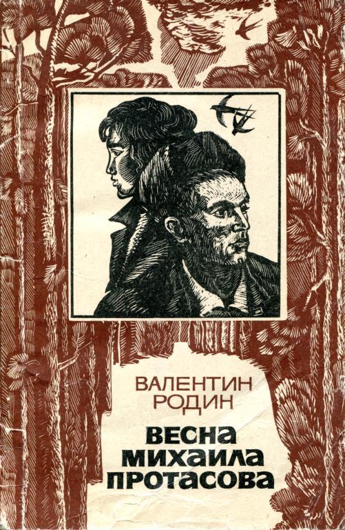 Весна Михаила Протасова - Валентин Сергеевич Родин - <a href=