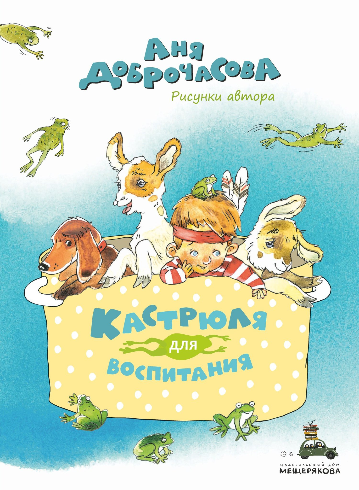 Кастрюля для воспитания - Анна Юрьевна Доброчасова - <a href=