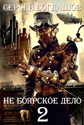 Не боярское дело - 2. Часть 3 - Сергей Александрович Богдашов