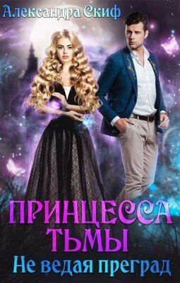 Не ведая преград  - Александра Скиф