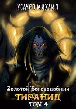 Золотой Богоподобный Тиранид. Том 4  - Усачев Михаил