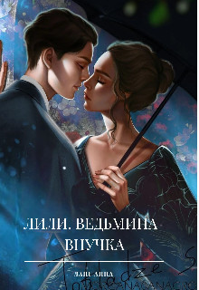 Лили. Ведьмина внучка  - Ланг Анна