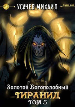 Золотой Богоподобный Тиранид. Том 5  - Усачев Михаил
