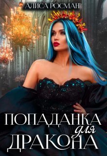 Попаданка для Дракона  - Алиса Росман - <a href=
