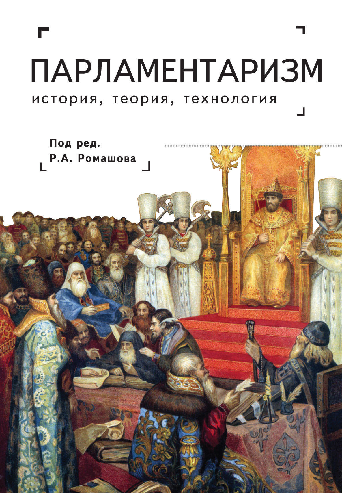 Парламентаризм. История, теория, технология - Коллектив авторов - <a href=