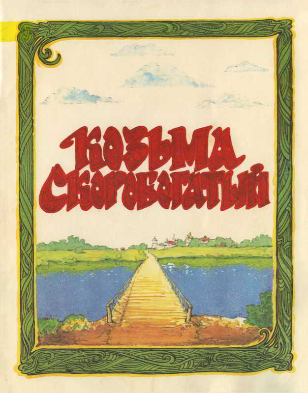 Козьма Скоробогатый - Александр Николаевич Афанасьев - <a href=
