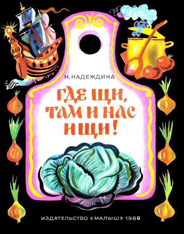 Где щи, там и нас ищи! - Надежда Августиновна Надеждина
