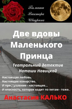 Две вдовы Маленького Принца  - Калько Анастасия