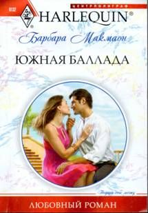 Барбара Макмаон - Южная баллада - <a href=