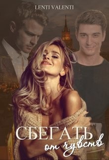 Сбегать от чувств  - "Lenti Valenti" - <a href=