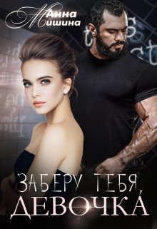 Заберу тебя, девочка  - Мишина Анна - <a href=