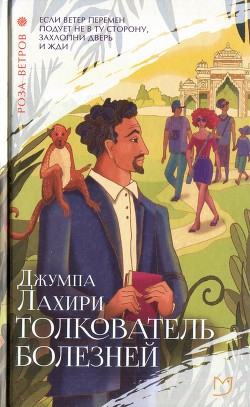 Толкователь болезней - Лахири Джумпа - <a href=