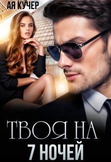 Твоя на 7 ночей  - Кучер Ая