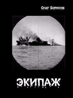 Экипаж  - Борисов Олег Николаевич - <a href=
