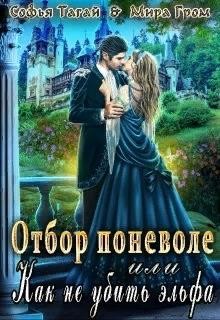 Отбор поневоле, или Как не убить эльфа  - Гром Мира