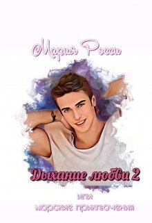 Дыхание любви 2  - Мария Росси - <a href=