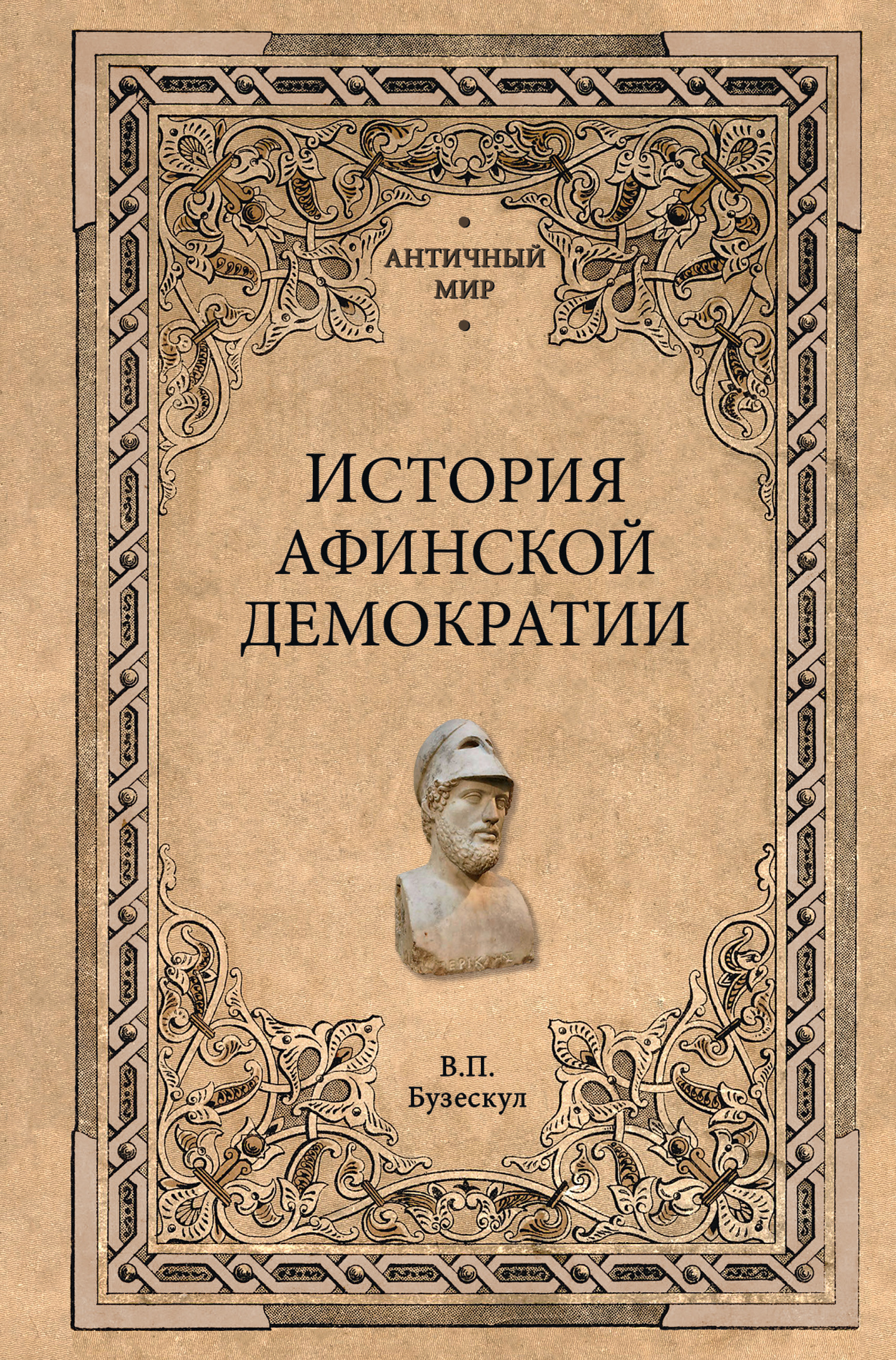 История афинской демократии - Владислав Петрович Бузескул