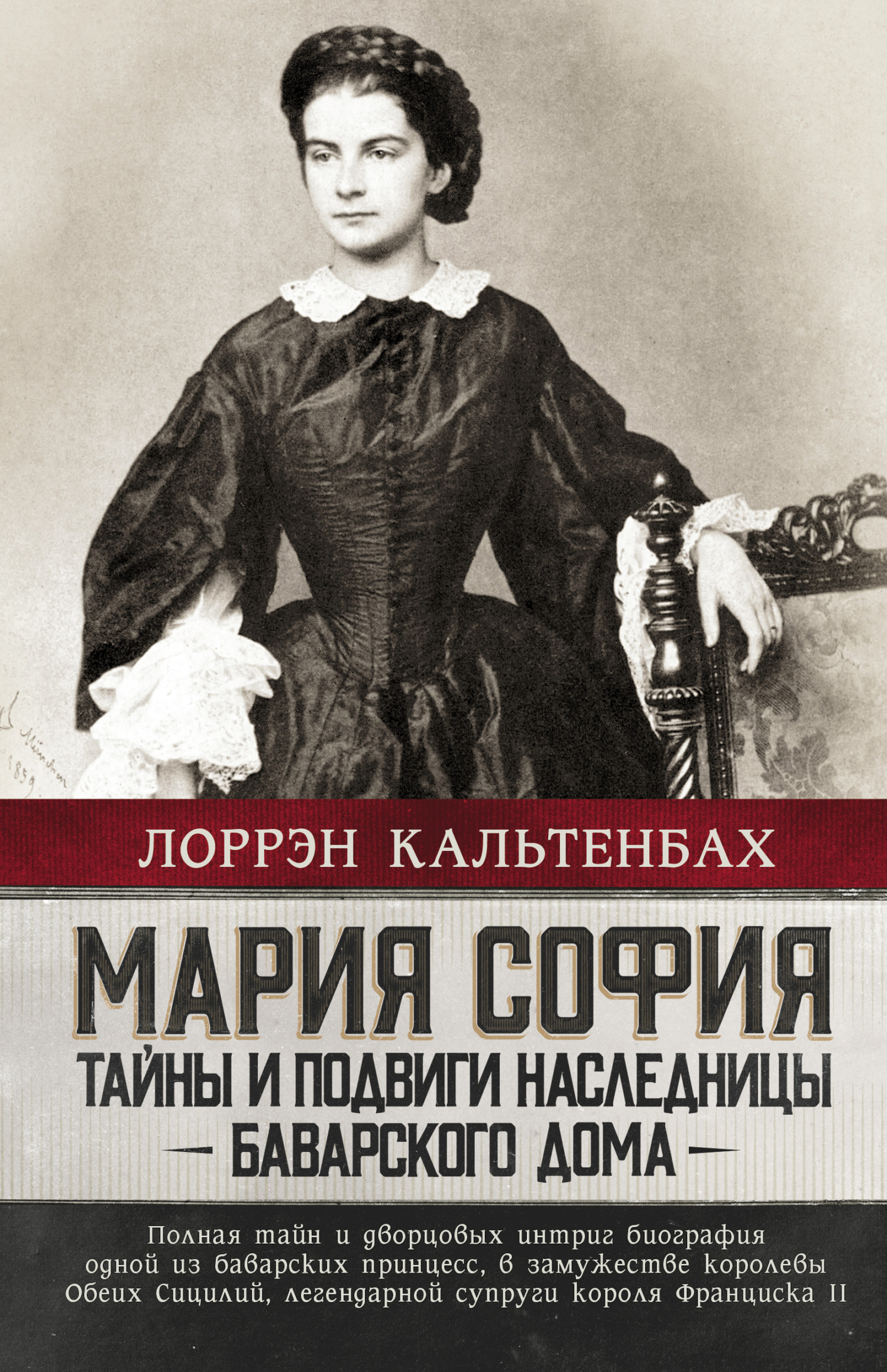 Мария София: тайны и подвиги наследницы Баварского дома - Лоррэн Кальтенбах - <a href=