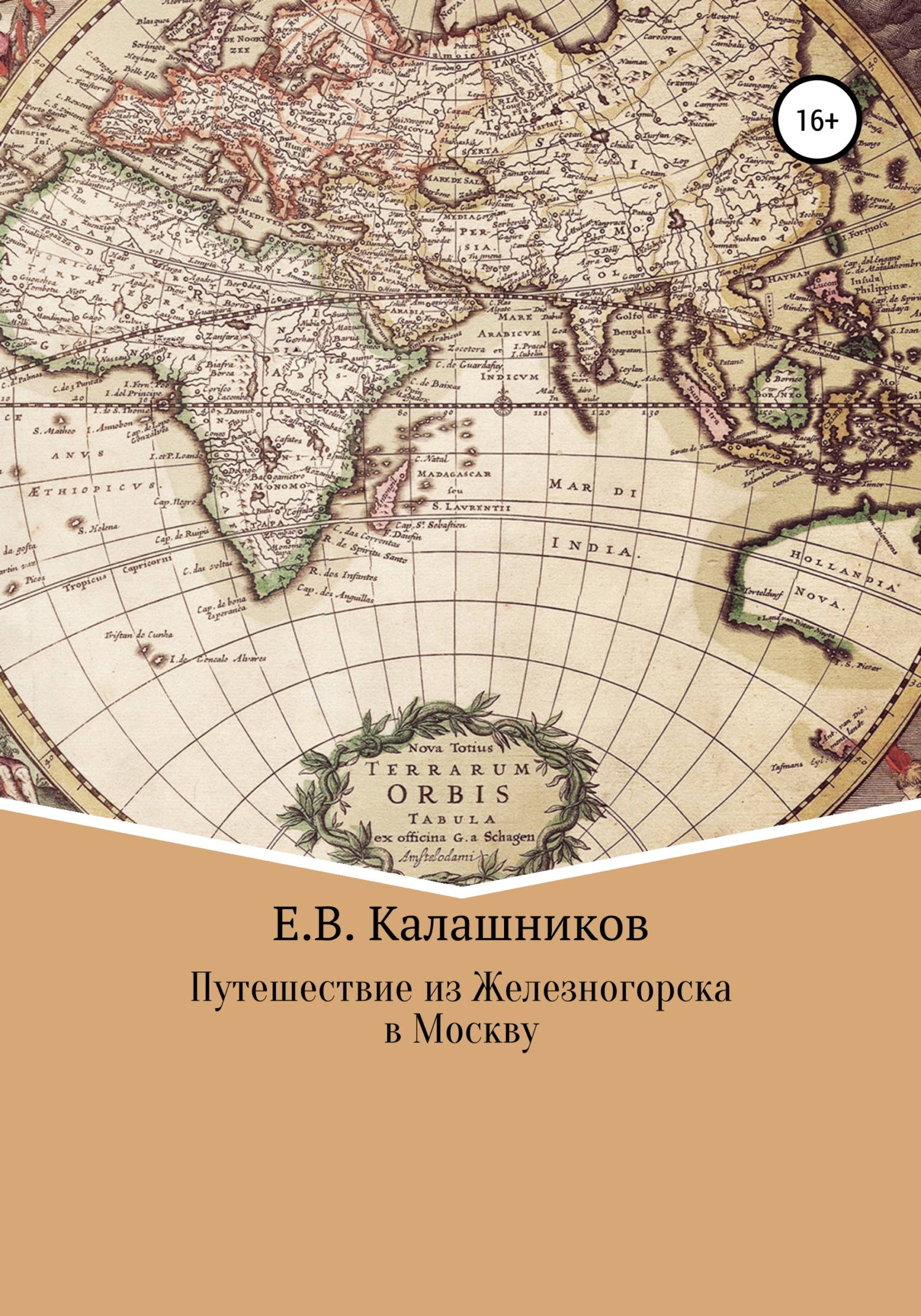 Путешествие из Железногорска в Москву - Егор Вячеславович Калашников - <a href=