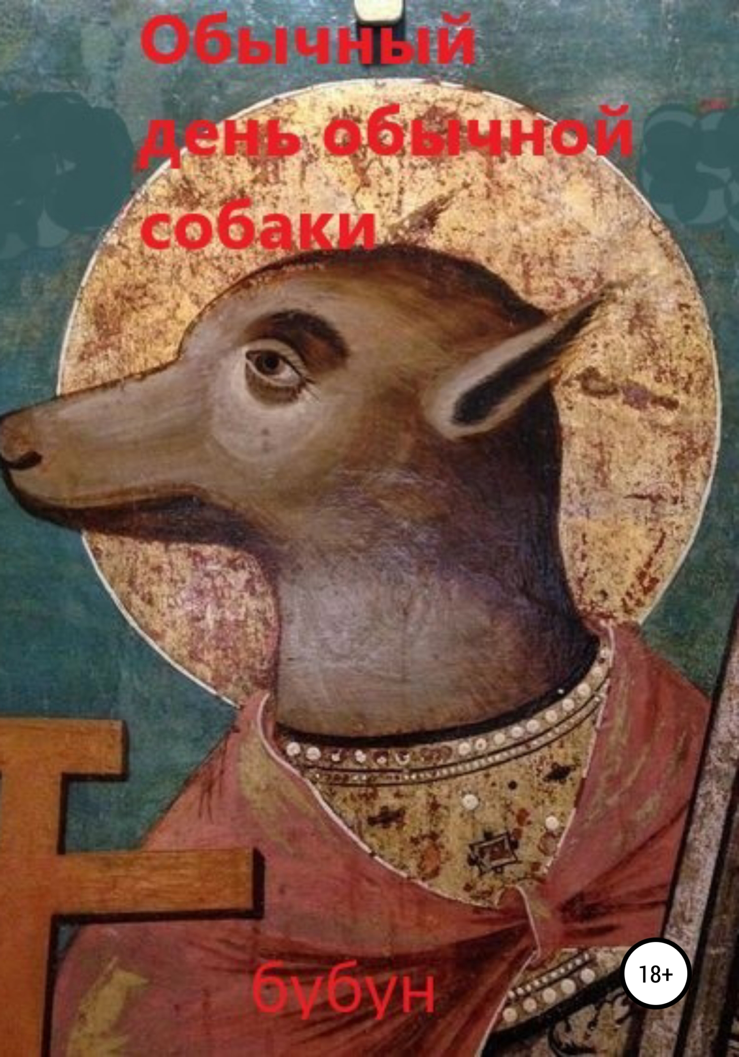 Обычный день обычной собаки - Семён Игоревич Бубун - <a href=