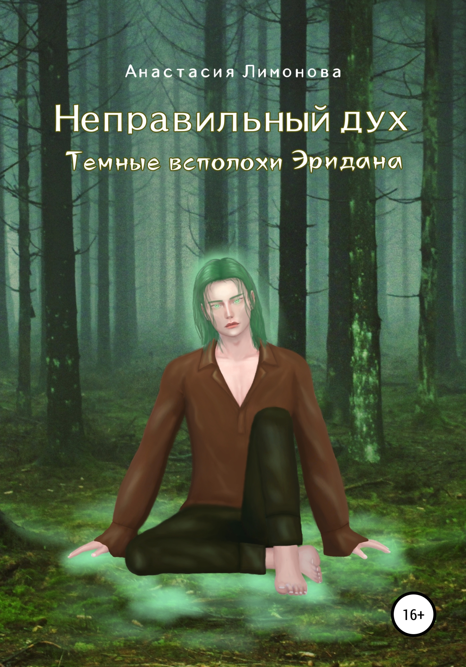 Неправильный дух. Темные всполохи Эридана - Анастасия Лимонова - <a href=
