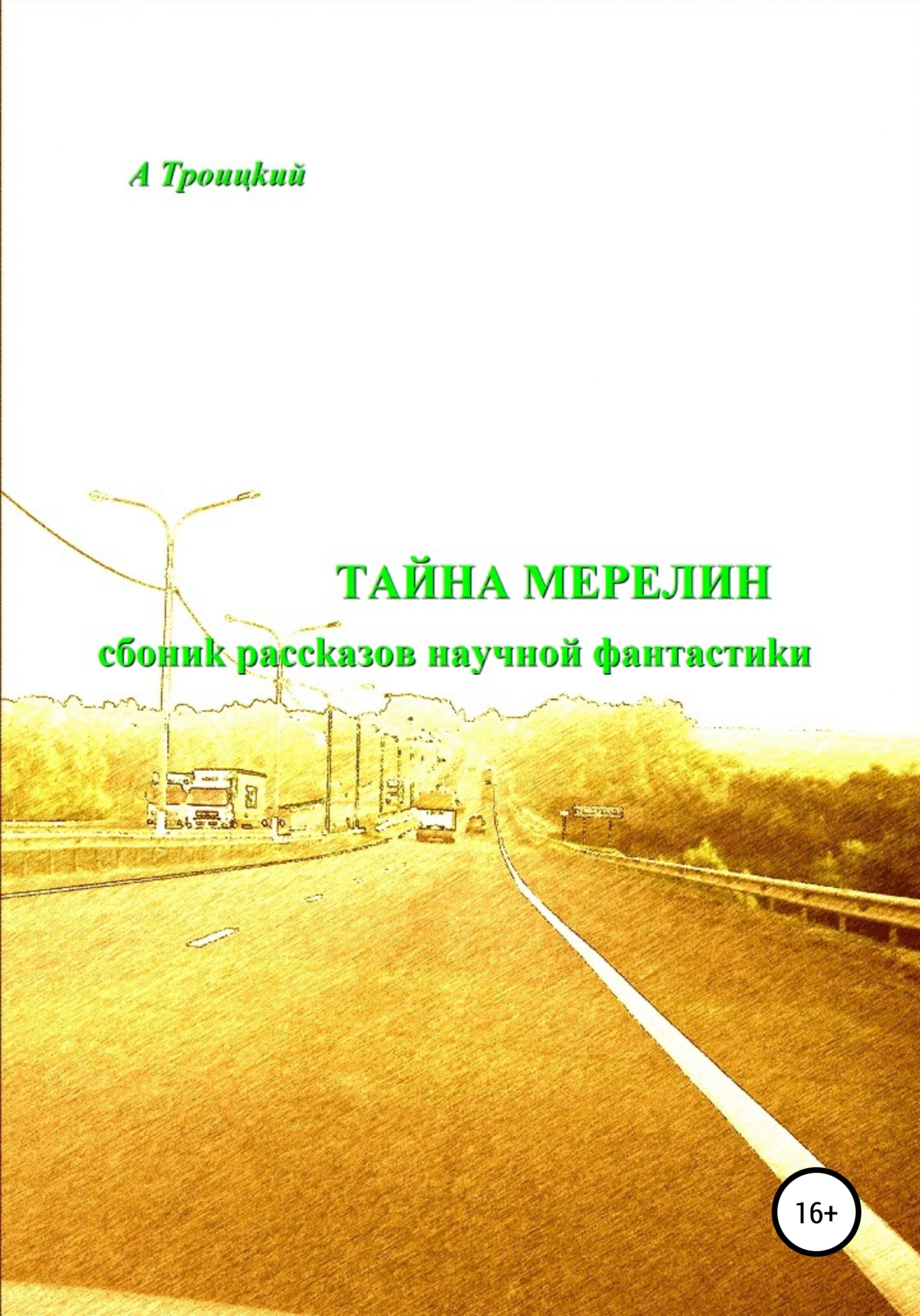 Тайна Мерелин - А. Троицкий - <a href=