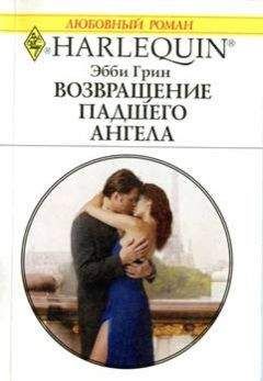 Эбби Грин - Возвращение падшего ангела - <a href=