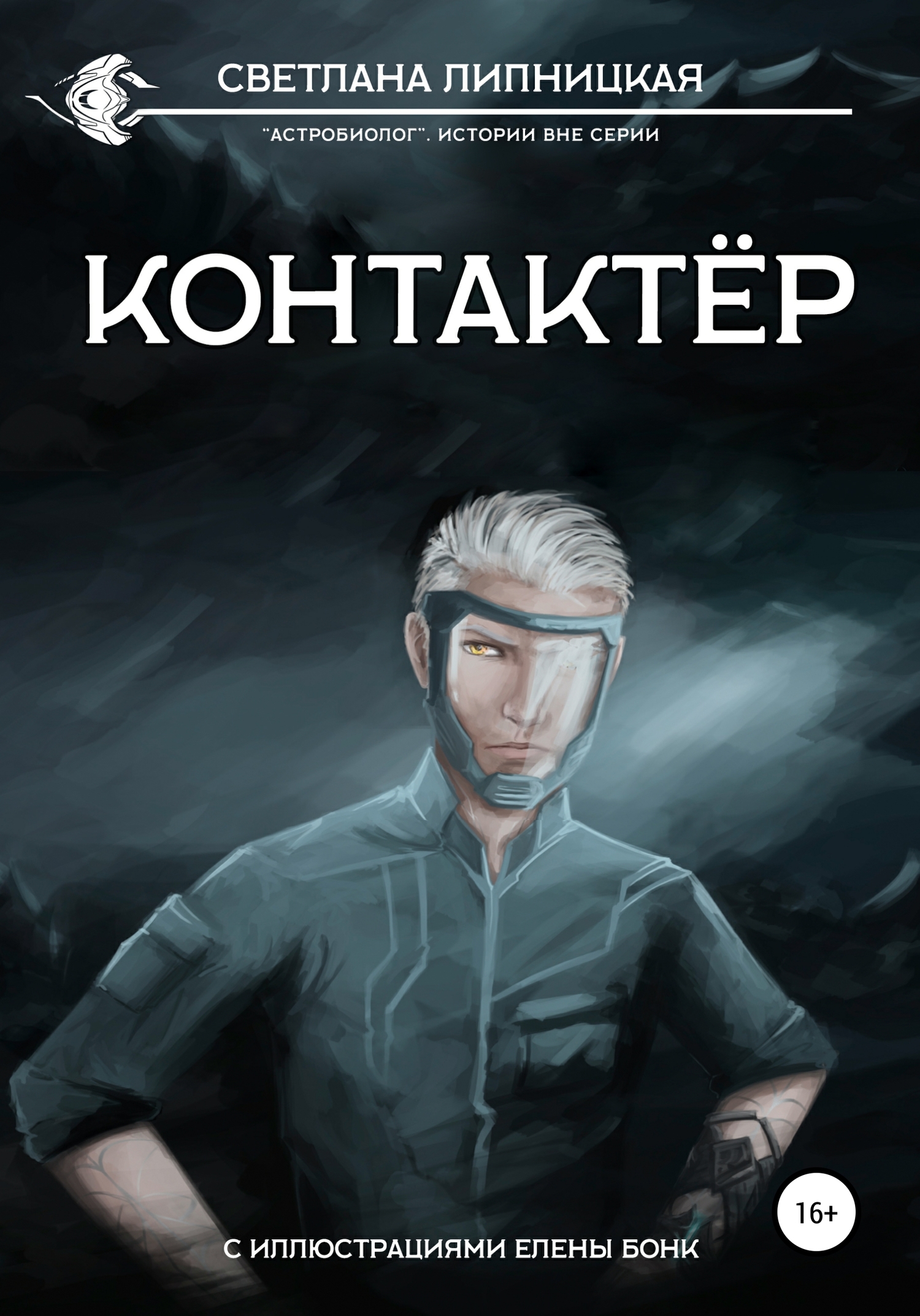 Контактер - Светлана Липницкая - <a href=