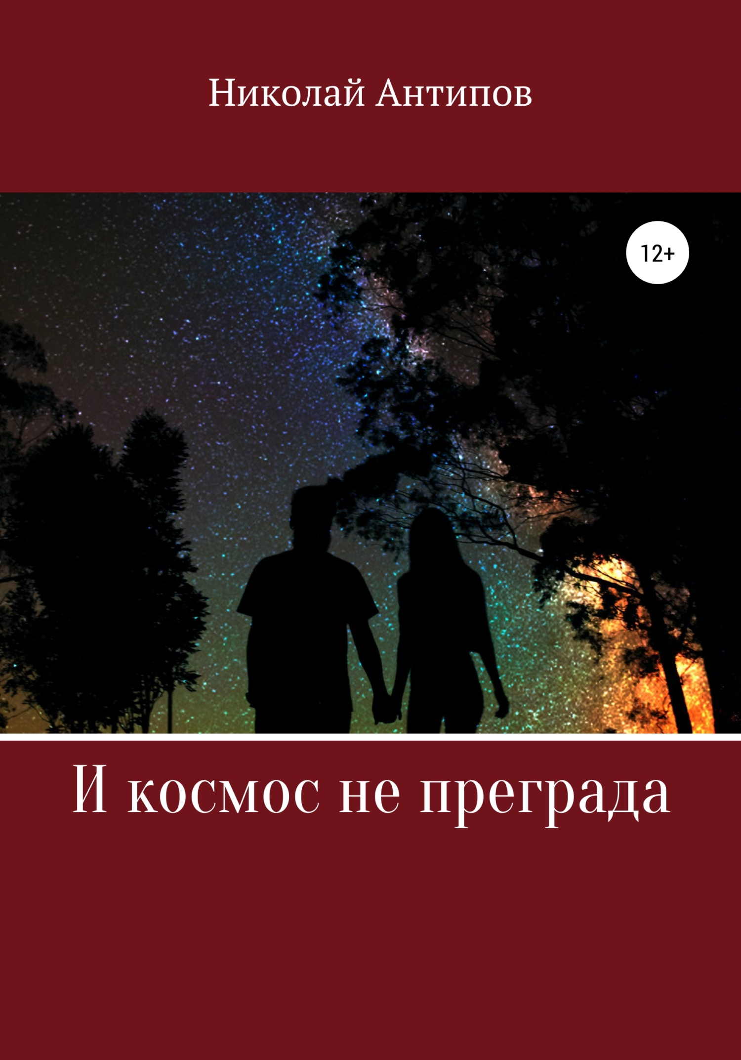 И космос не преграда - Николай Иванович Антипов - <a href=